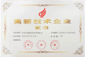国家高新技术企业证书