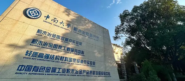 天創(chuàng)粉末產(chǎn)學研合作