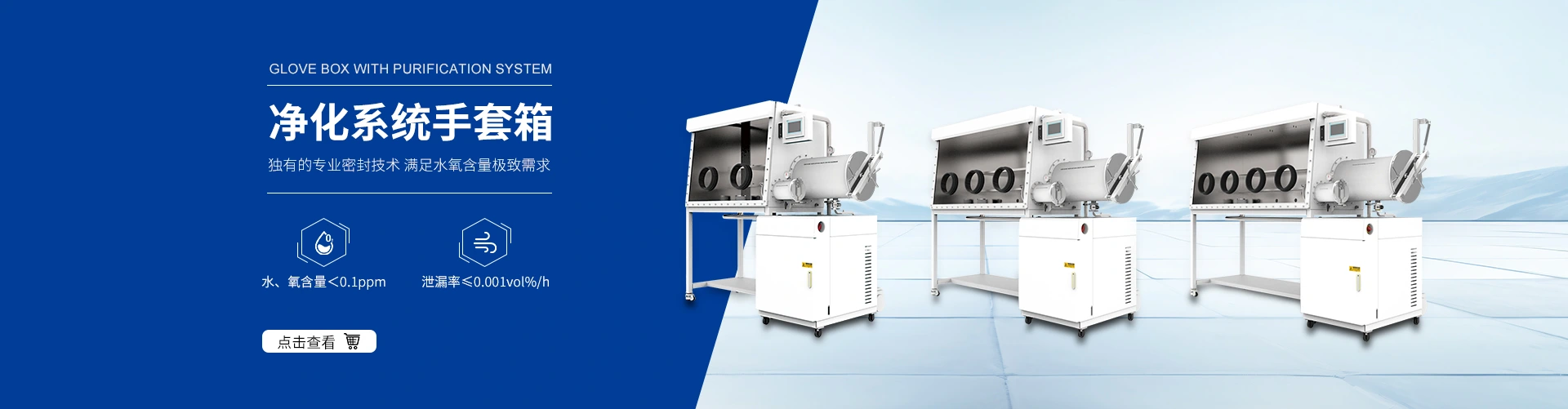 净化系统手套箱