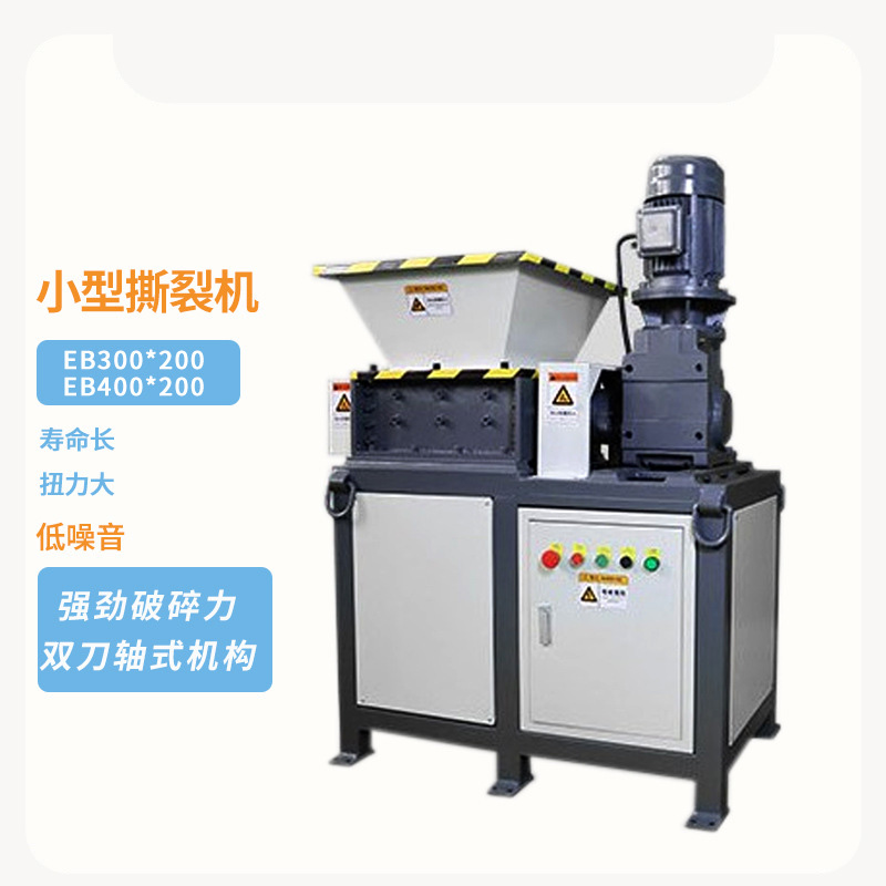 小型撕碎机