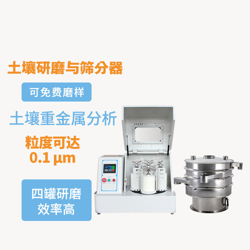 土壤研磨与筛分器
