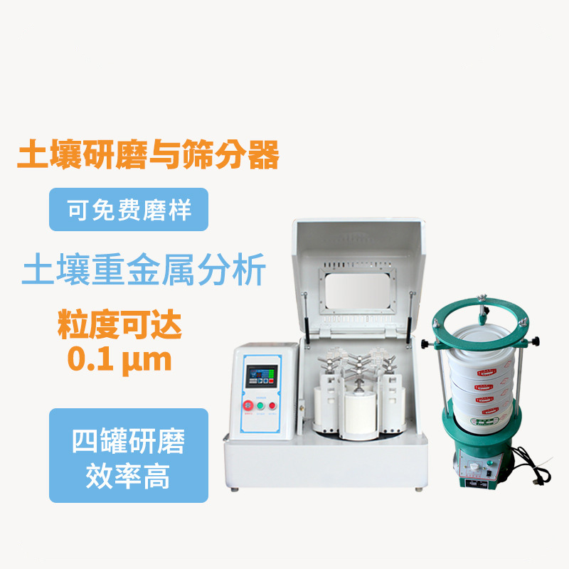 土壤研磨与筛分器