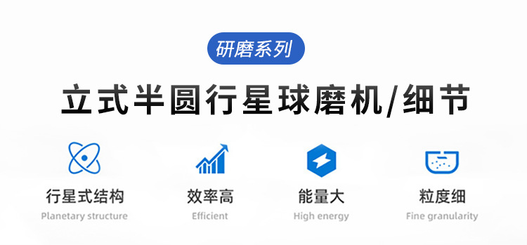 行星球磨机(半圆形款) XQM-1A