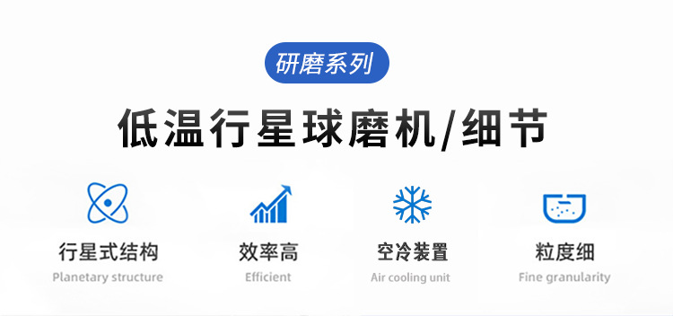 低温行星球磨机