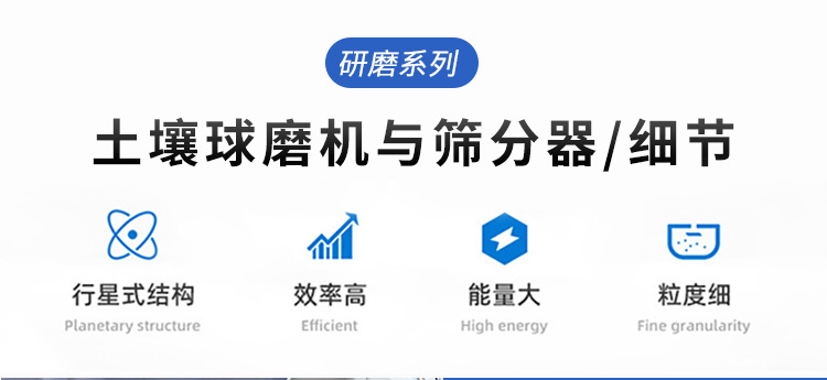 土壤研磨与筛分器