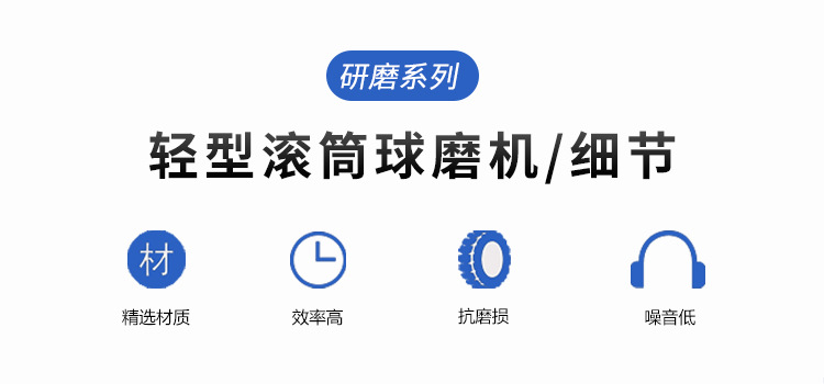 轻型滚筒球磨机(干磨)