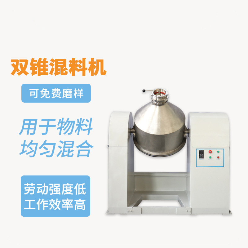 双锥混合机