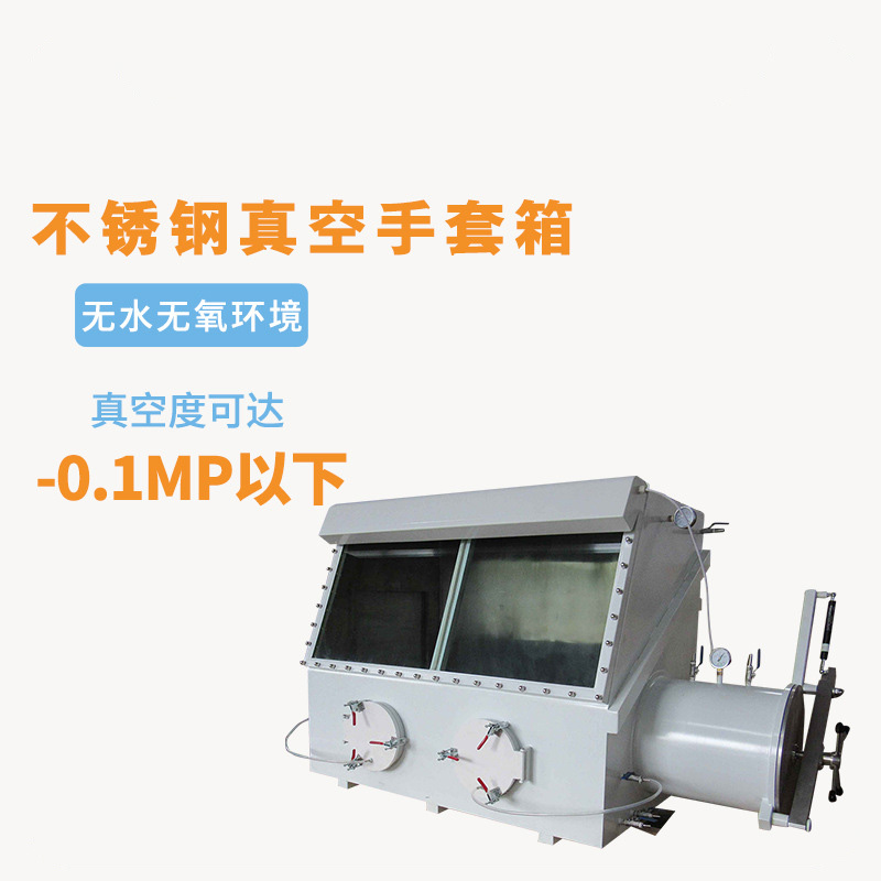 不锈钢真空手套箱