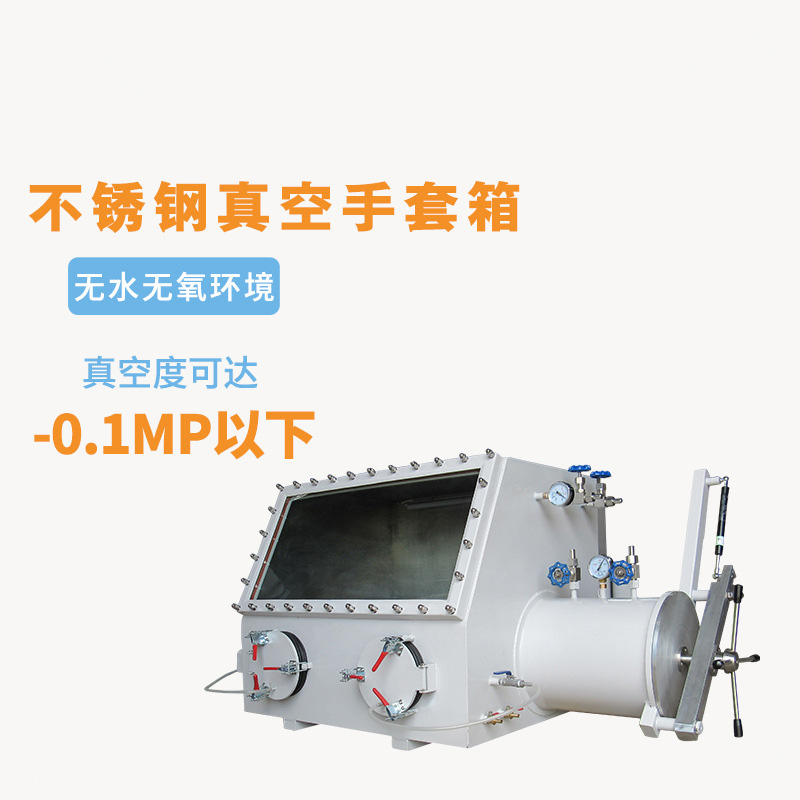 不锈钢真空手套箱