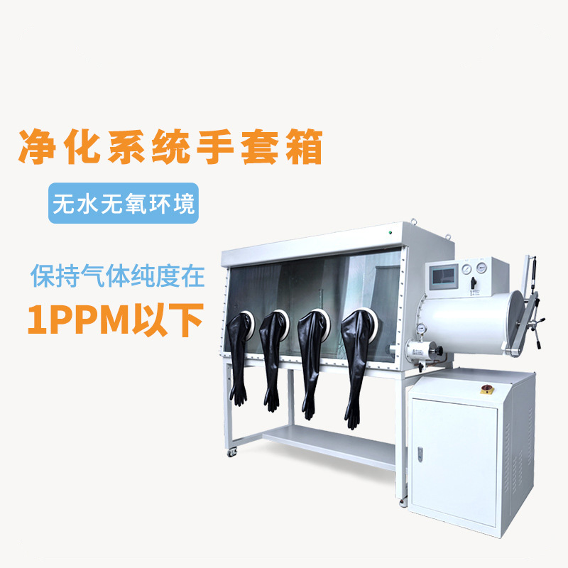 净化系统手套箱