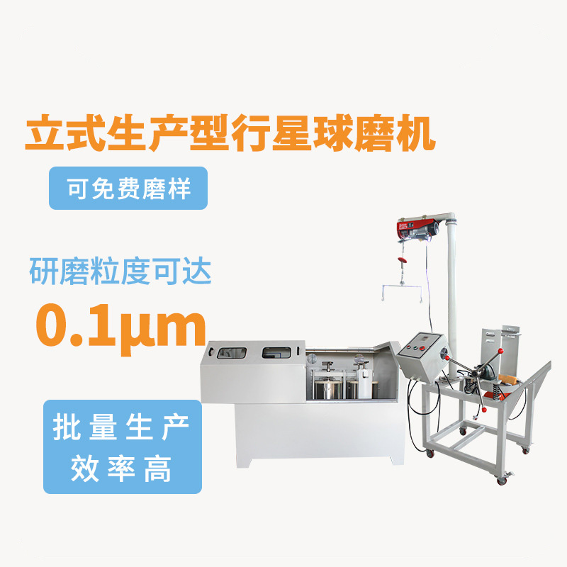 立式生产型行星球磨机