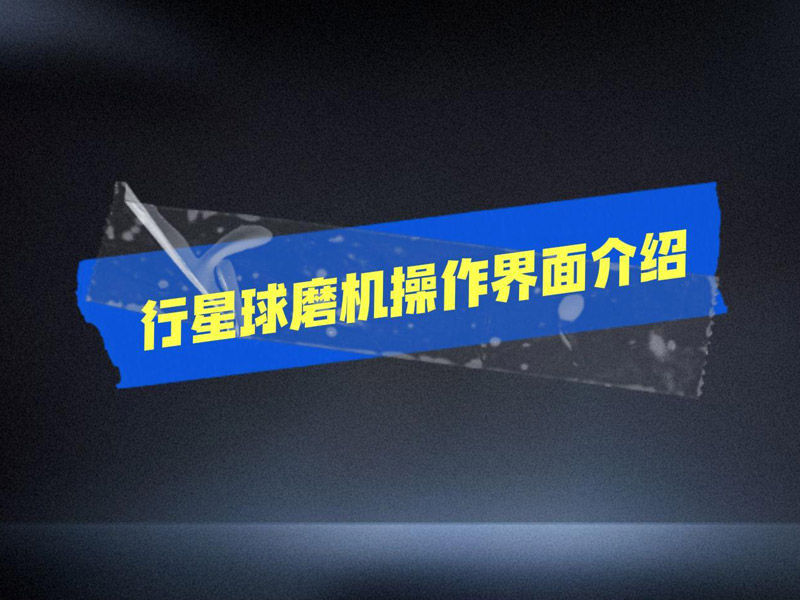 行星球磨机操作界面介绍