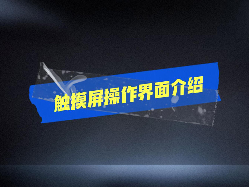 触摸屏操作界面介绍