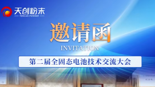 共筑固态电池未来 | 长沙天创粉末邀您共赴第二届全固态电池技术交流大会（2026年3月18日·合肥）