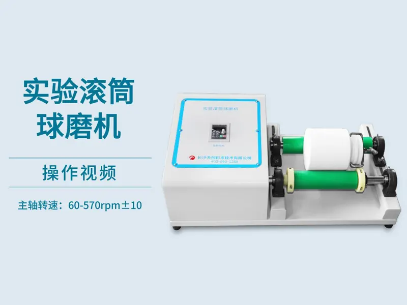 实验滚筒球磨机操作视频