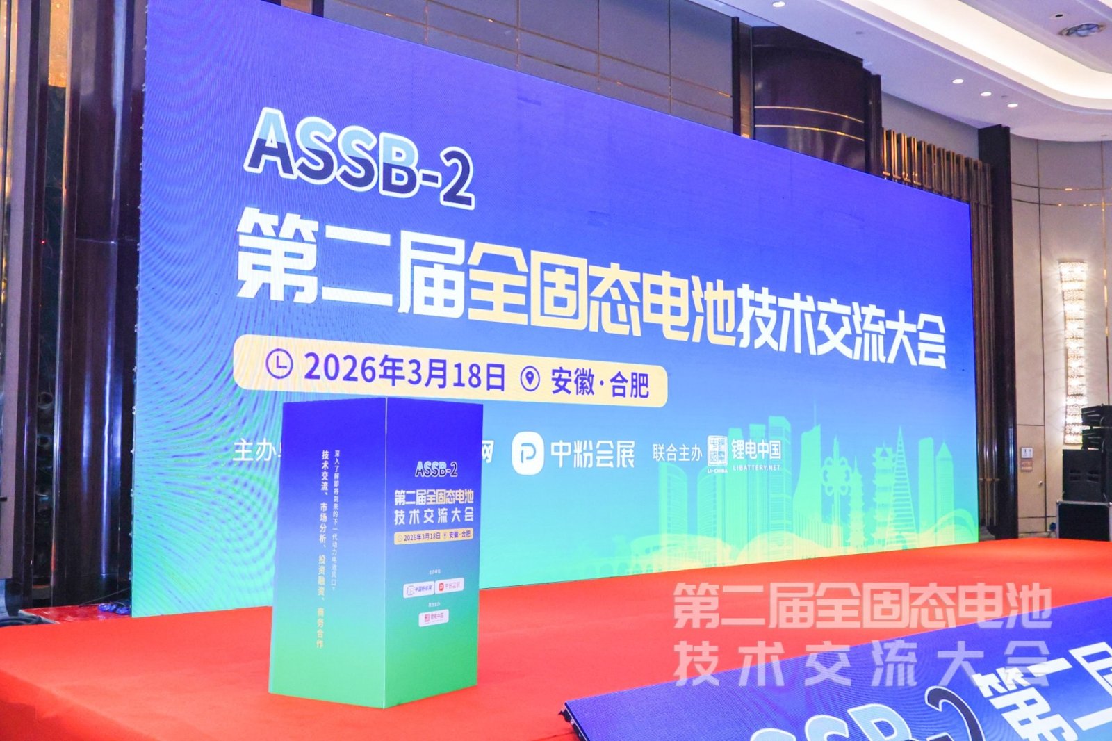 天创粉末参加第二届全固态电池技术交流大会