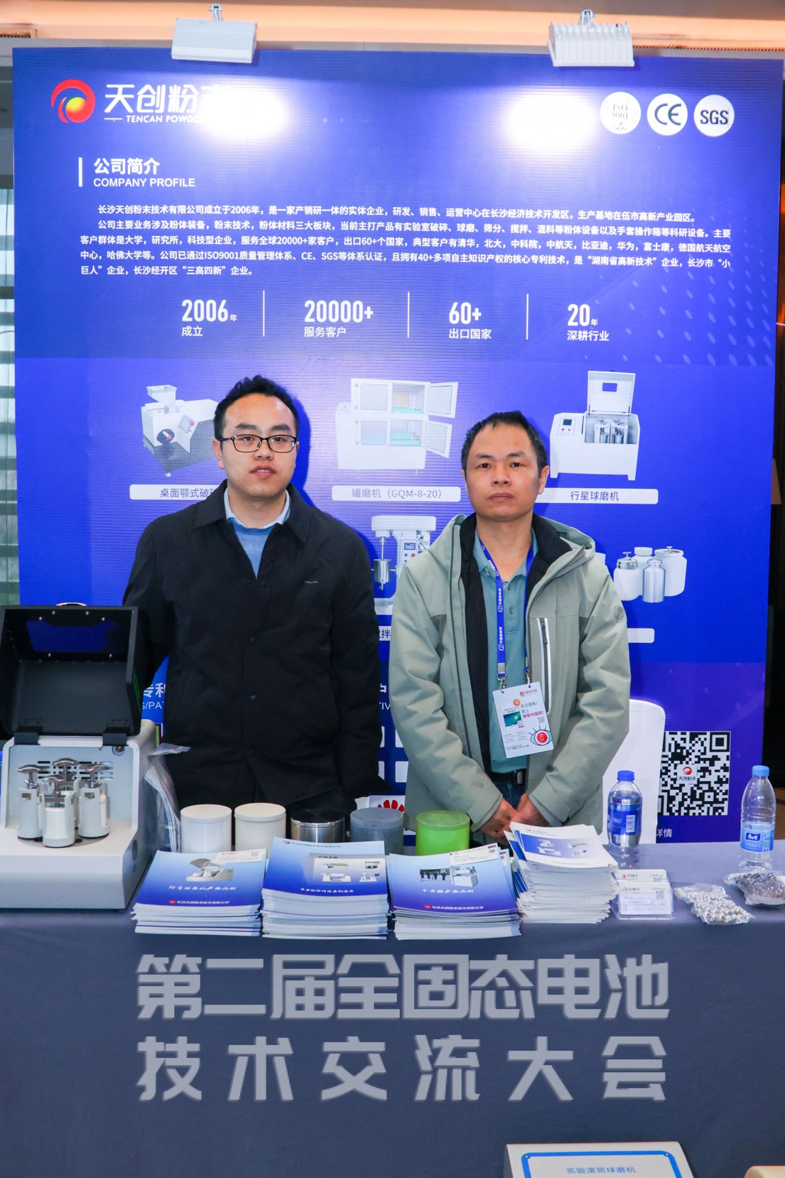 天创粉末参加第二届全固态电池技术交流大会