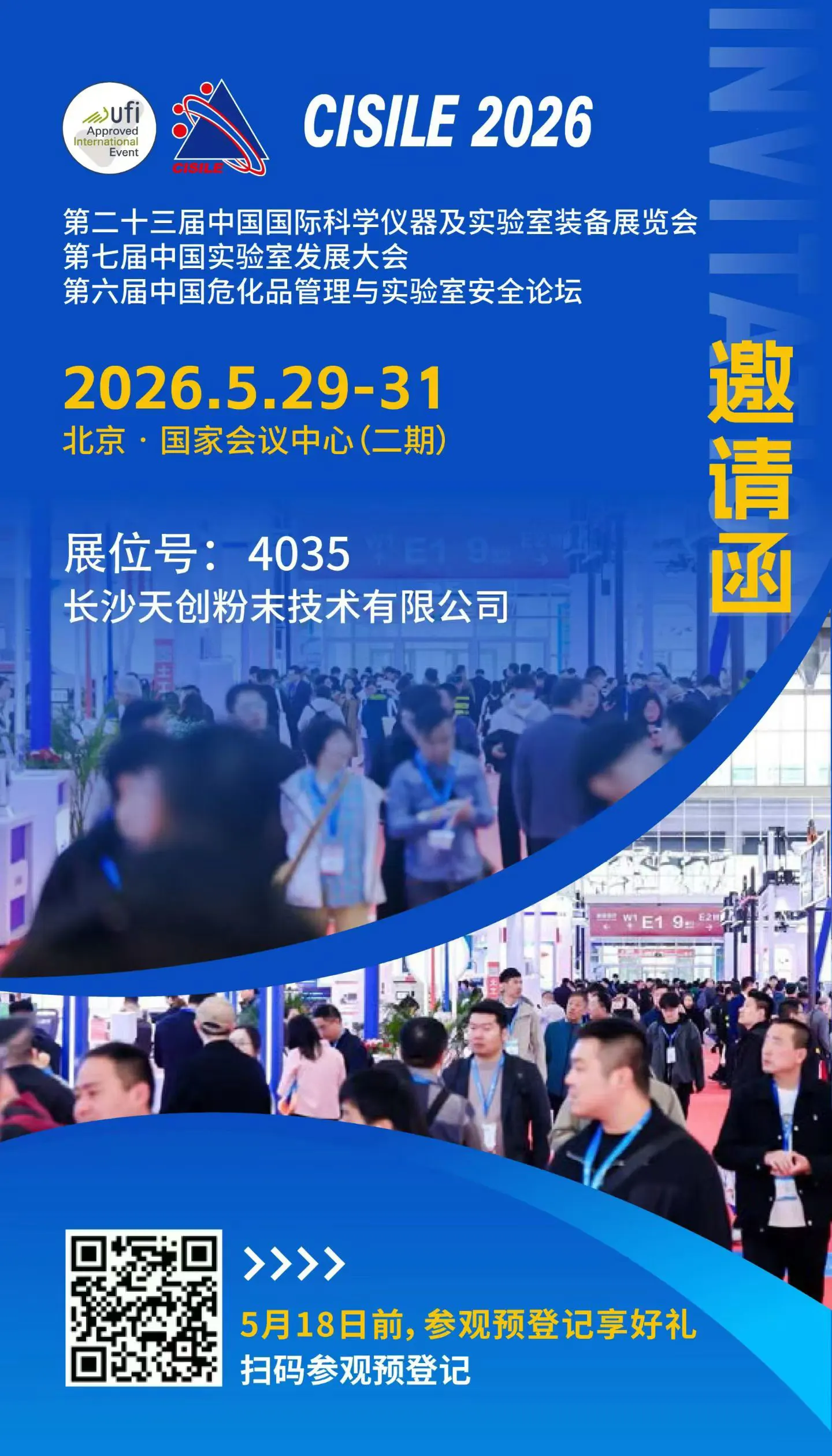 第二十三届中国国际科学仪器及实验室装备展览会(CISILE 2026)