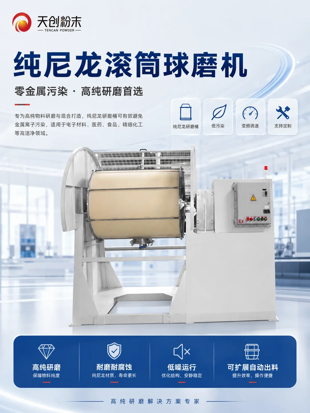 纯尼龙滚筒球磨机：零金属污染，高纯研磨首选