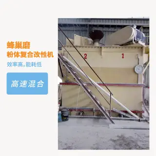 蜂巢磨—粉體復合改性機
