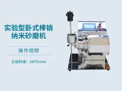 实验砂磨机操作视频