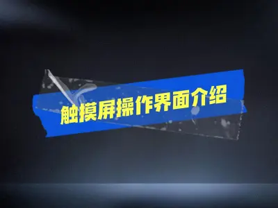 触摸屏操作界面介绍