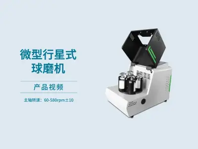微型行星式球磨机（xqm-0.2）产品介绍