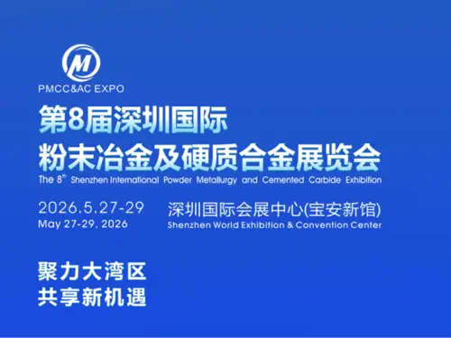 天创粉末（展位号：B132）：2026深圳国际粉末冶金、工业陶瓷及增材制造展览会