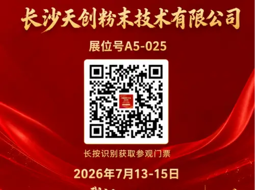 长沙天创粉末技术有限公司即将亮相中国材料大会2026