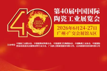 2026第40届中国国际陶瓷工业展