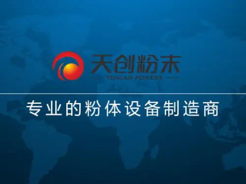 深耕粉體裝備二十載，天創(chuàng)粉末如何成為服務全球20000+客戶的“隱形冠軍”？