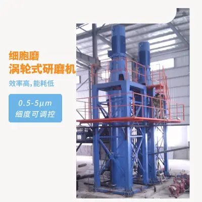 細胞磨渦輪式研磨機WRMJ系列濕法超細研磨選型與應用指南