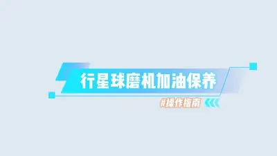行星球磨机加油保养