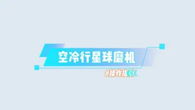 空冷行星球磨机操作视频