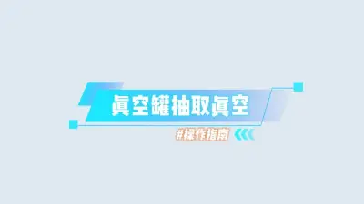 不锈钢真空罐抽真空操作流程