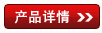产品详情