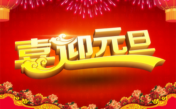 喜迎元旦