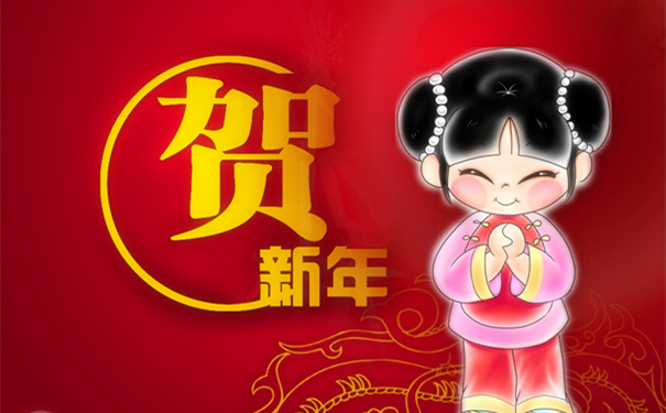 恭贺新年