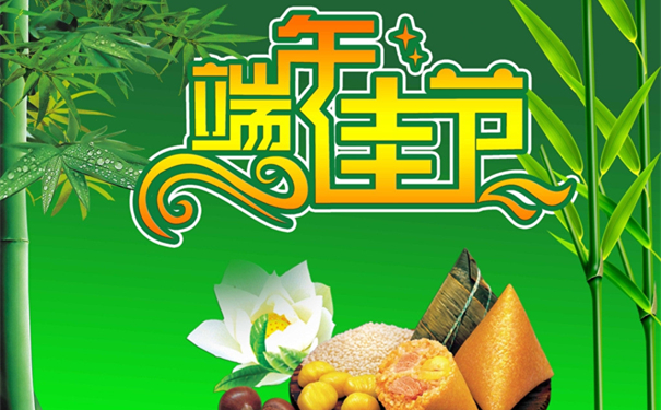端午佳节