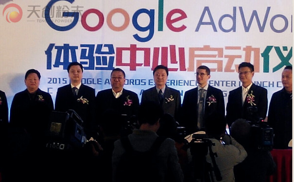 长沙天创粉末受邀Google AdWords体验中心启动仪式 长沙天创粉末受邀Google AdWords体验中心启动仪式