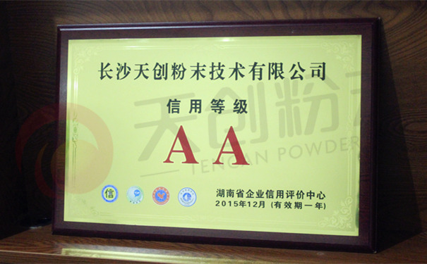 长沙天创粉末获省企业信用评价中心AA级评定