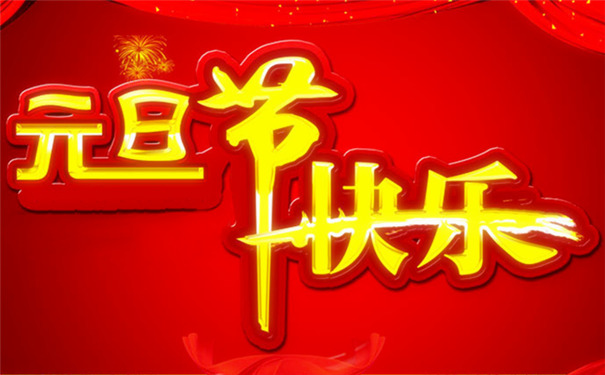 长沙天创粉末技术有限公司2016年元旦放假通知