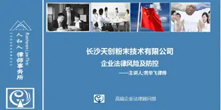 法律顧問(wèn)人和律師事務(wù)所團(tuán)隊(duì)為天創(chuàng)培訓(xùn)