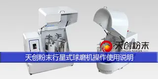 天創(chuàng)實(shí)驗(yàn)室行星式球磨機(jī)操作說(shuō)明