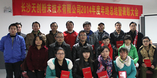 感谢有你——天创粉末2014年终总结暨表彰大会