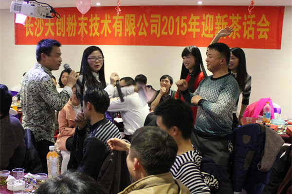 长沙天创粉末技术公司2015迎新茶话会，于2015年2月15日举行。