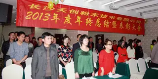 天創(chuàng)粉末2013年度總結(jié)暨表彰大會